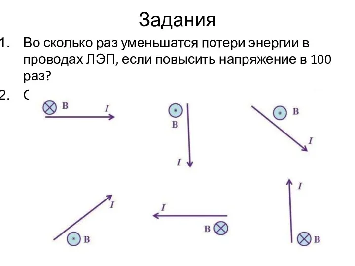 Задания Во сколько раз уменьшатся потери энергии в проводах ЛЭП, если повысить