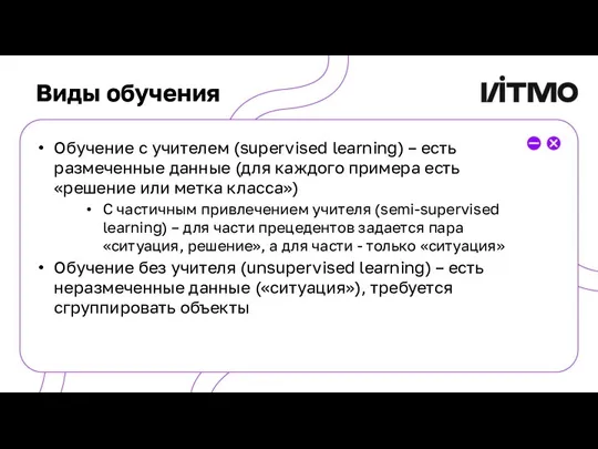 Виды обучения Обучение с учителем (supervised learning) – есть размеченные данные (для