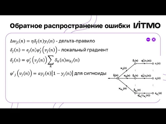 Обратное распространение ошибки