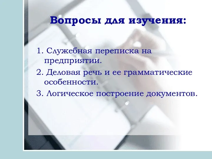 Вопросы для изучения: 1. Служебная переписка на предприятии. 2. Деловая речь и