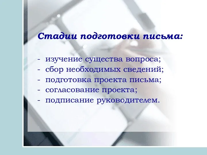 Стадии подготовки письма: - изучение существа вопроса; - сбор необходимых сведений; -