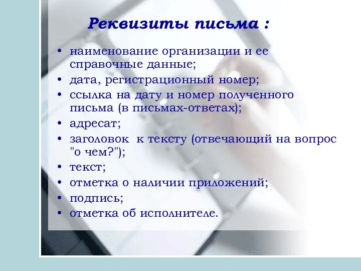 наименование организации и ее справочные данные; дата, регистрационный номер; ссылка на дату