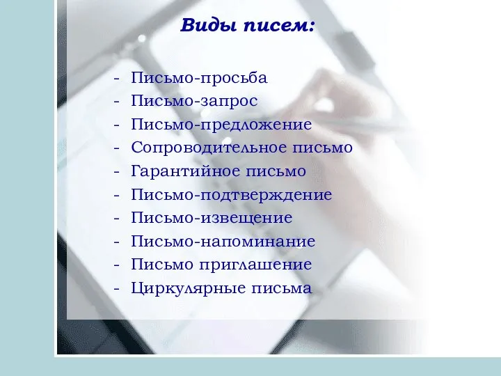 Виды писем: - Письмо-просьба - Письмо-запрос - Письмо-предложение - Сопроводительное письмо -