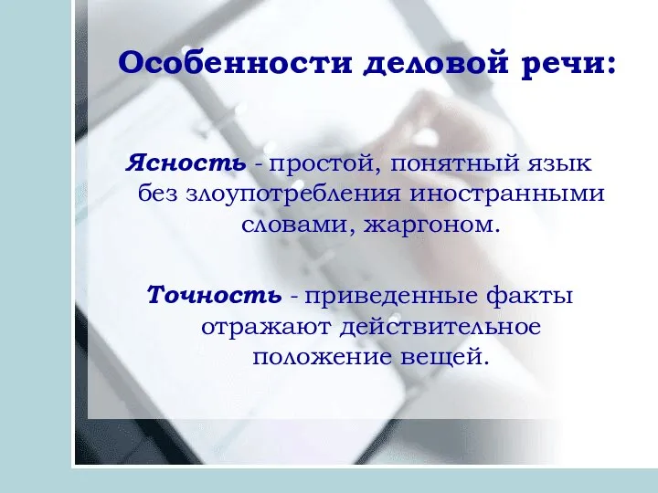 Особенности деловой речи: Ясность - простой, понятный язык без злоупотребления иностранными словами,