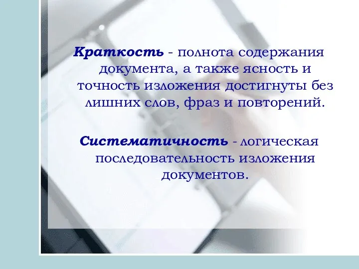 Краткость - полнота содержания документа, а также ясность и точность изложения достигнуты