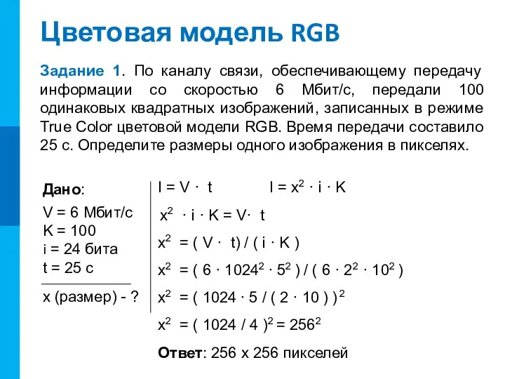 Цветовая модель RGB Задание 1. По каналу связи, обеспечивающему передачу информации со