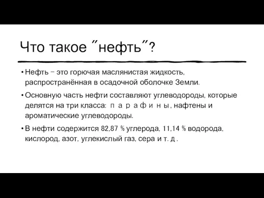 Что такое "нефть"? Нефть - это горючая маслянистая жидкость, распространённая в осадочной