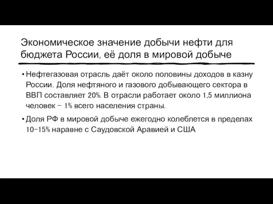 Экономическое значение добычи нефти для бюджета России, её доля в мировой добыче