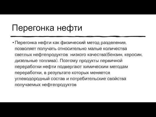 Перегонка нефти Перегонка нефти как физический метод разделения, позволяет получать относительно малые