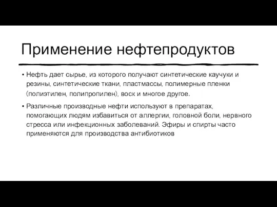 Применение нефтепродуктов Нефть дает сырье, из которого получают синтетические каучуки и резины,