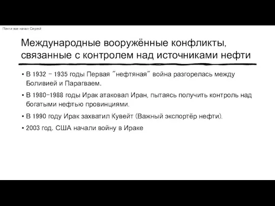 Международные вооружённые конфликты, связанные с контролем над источниками нефти В 1932 -