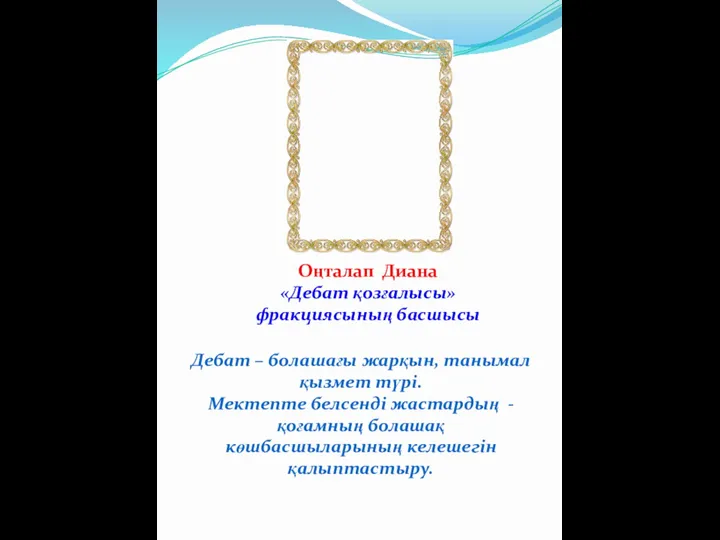 Оңталап Диана «Дебат қозғалысы» фракциясының басшысы Дебат – болашағы жарқын, танымал қызмет