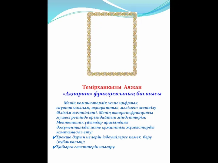 Темірханқызы Аяжан «Ақпарат» фракциясының басшысы Менің компьютерлік және цифрлық сауаттылығым, ақпараттық мәлімет