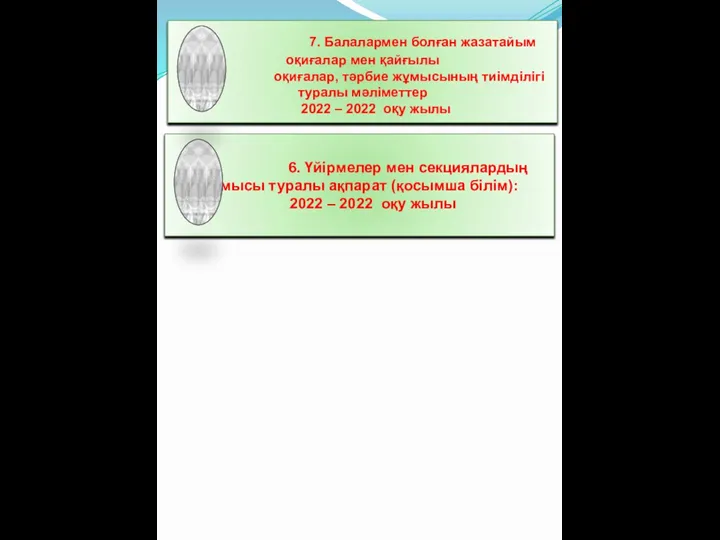 6. Үйірмелер мен секциялардың жұмысы туралы ақпарат (қосымша білім): 2022 – 2022