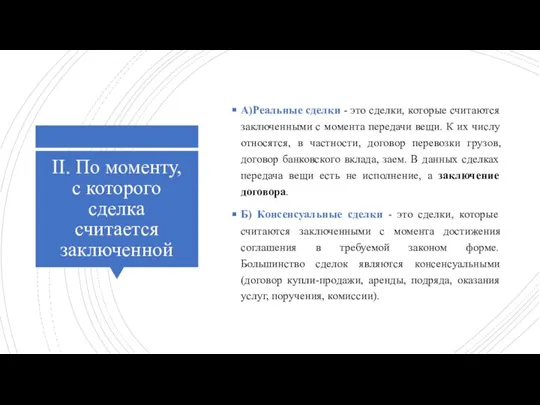 II. По моменту, с которого сделка считается заключенной А)Реальные сделки - это