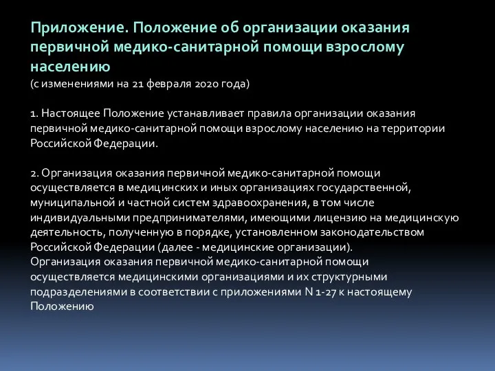 Приложение. Положение об организации оказания первичной медико-санитарной помощи взрослому населению (с изменениями