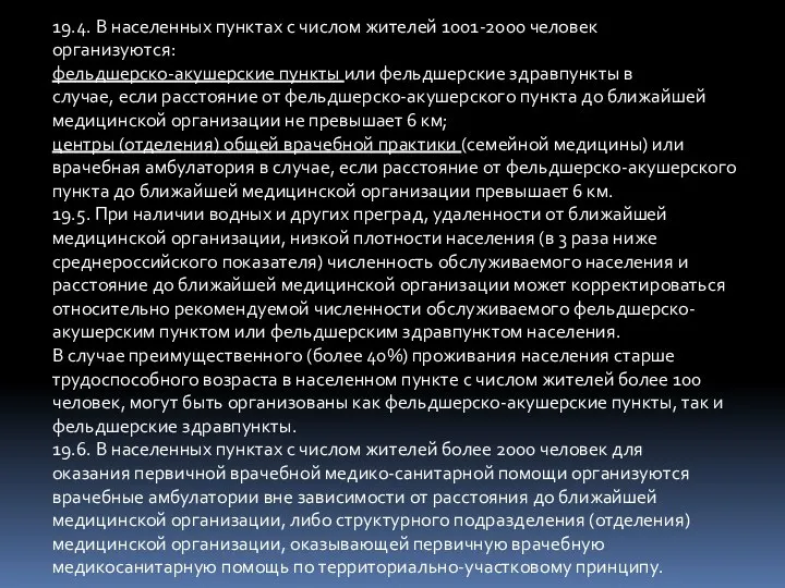 19.4. В населенных пунктах с числом жителей 1001-2000 человек организуются: фельдшерско-акушерские пункты