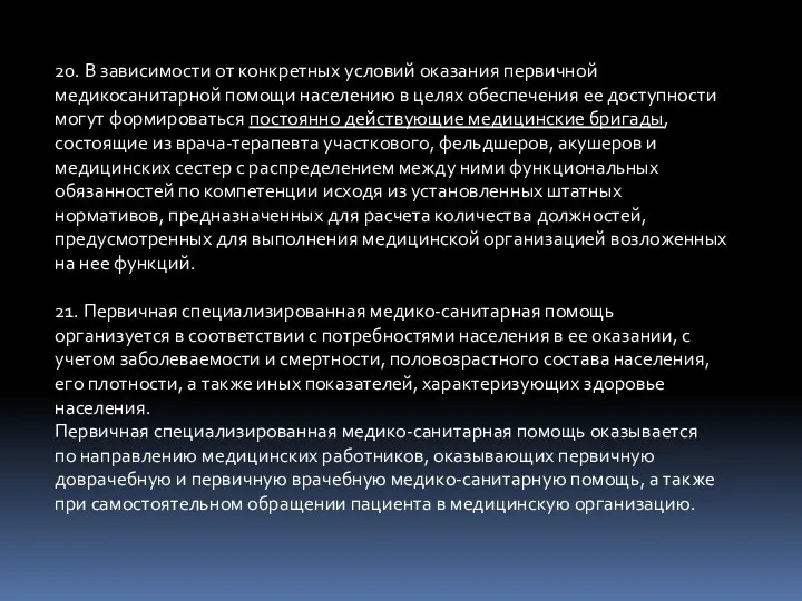 20. В зависимости от конкретных условий оказания первичной медикосанитарной помощи населению в