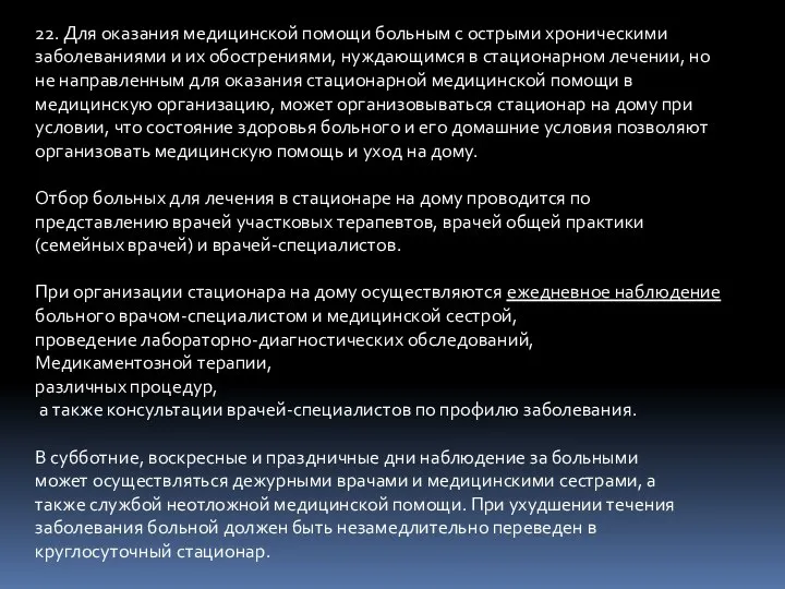 22. Для оказания медицинской помощи больным с острыми хроническими заболеваниями и их