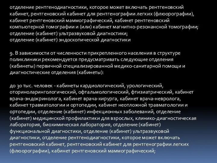 отделение рентгенодиагностики, которое может включать рентгеновский кабинет, рентгеновский кабинет для рентгенографии легких