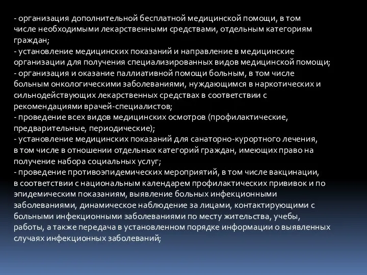 - организация дополнительной бесплатной медицинской помощи, в том числе необходимыми лекарственными средствами,