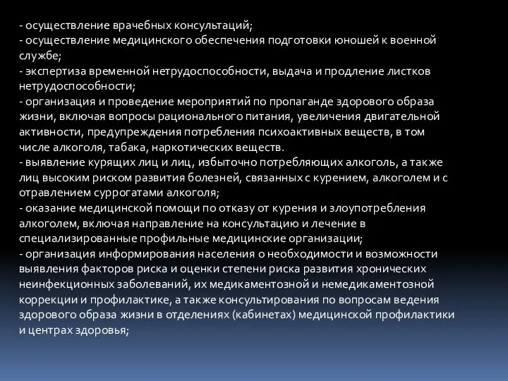 - осуществление врачебных консультаций; - осуществление медицинского обеспечения подготовки юношей к военной