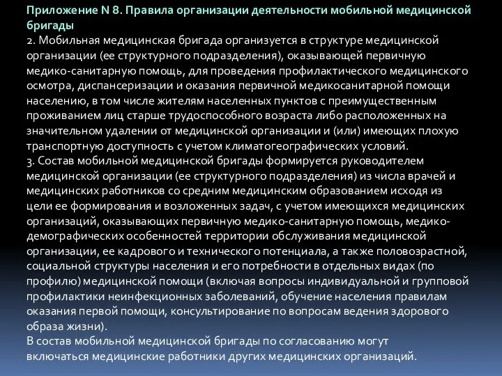 Приложение N 8. Правила организации деятельности мобильной медицинской бригады 2. Мобильная медицинская