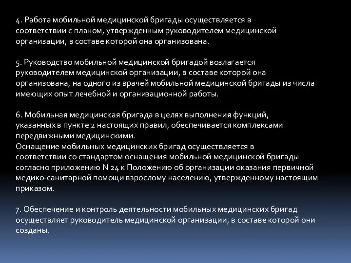 4. Работа мобильной медицинской бригады осуществляется в соответствии с планом, утвержденным руководителем