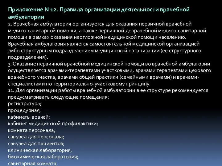 Приложение N 12. Правила организации деятельности врачебной амбулатории 2. Врачебная амбулатория организуется