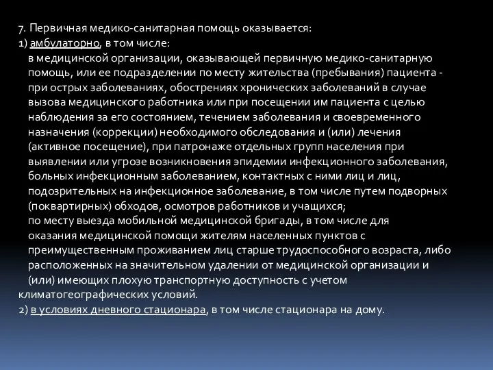 7. Первичная медико-санитарная помощь оказывается: 1) амбулаторно, в том числе: в медицинской