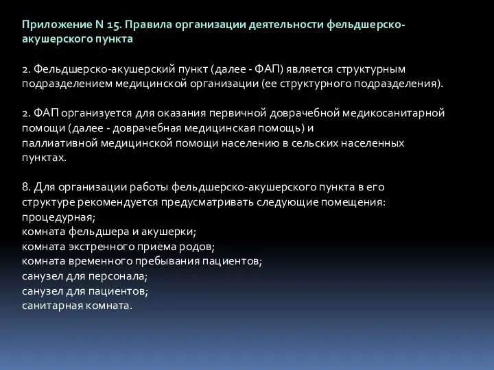 Приложение N 15. Правила организации деятельности фельдшерско-акушерского пункта 2. Фельдшерско-акушерский пункт (далее