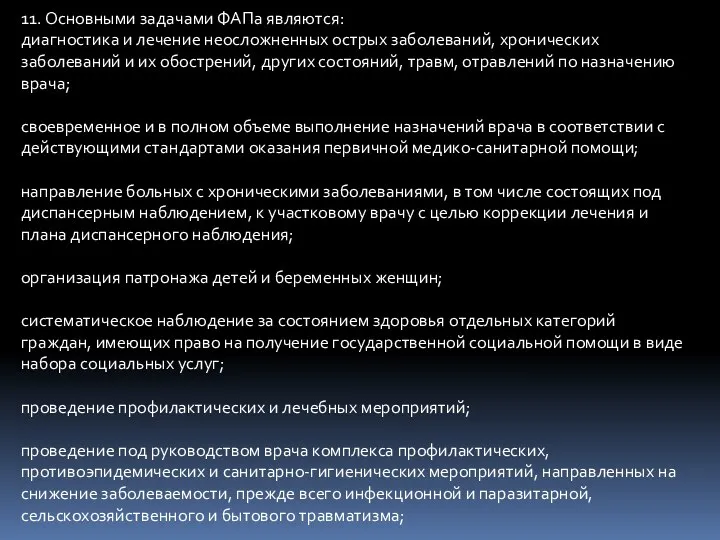 11. Основными задачами ФАПа являются: диагностика и лечение неосложненных острых заболеваний, хронических