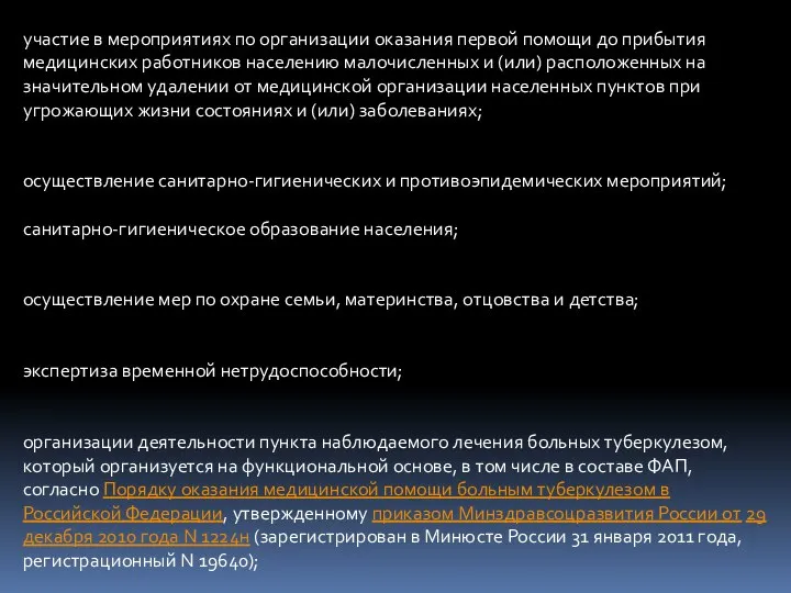 участие в мероприятиях по организации оказания первой помощи до прибытия медицинских работников