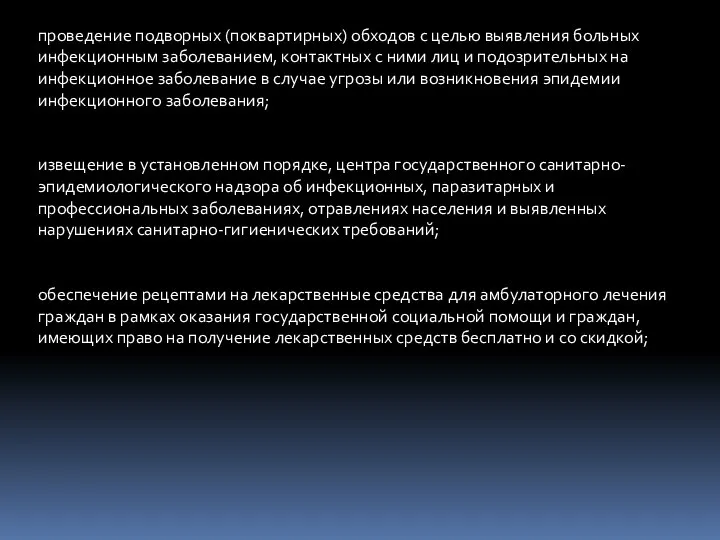 проведение подворных (поквартирных) обходов с целью выявления больных инфекционным заболеванием, контактных с