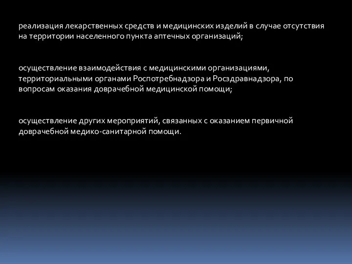 реализация лекарственных средств и медицинских изделий в случае отсутствия на территории населенного