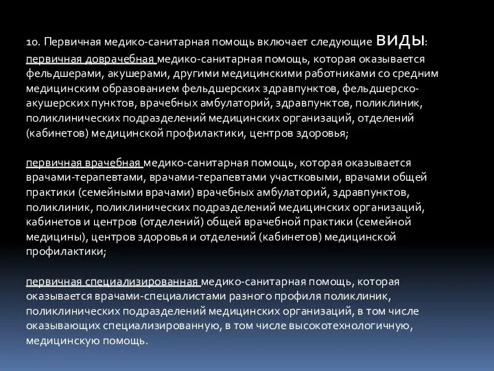 10. Первичная медико-санитарная помощь включает следующие виды: первичная доврачебная медико-санитарная помощь, которая