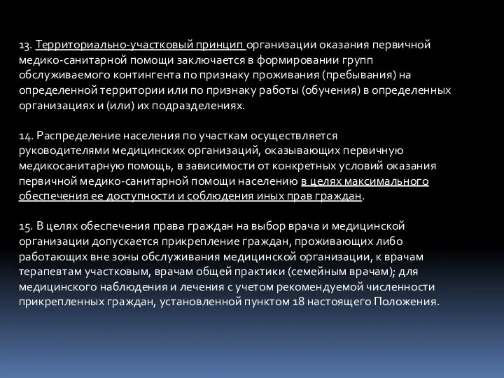 13. Территориально-участковый принцип организации оказания первичной медико-санитарной помощи заключается в формировании групп