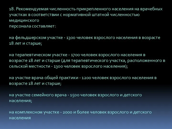 18. Рекомендуемая численность прикрепленного населения на врачебных участках в соответствии с нормативной