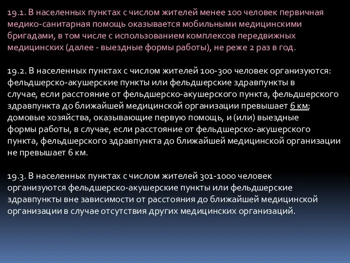 19.1. В населенных пунктах с числом жителей менее 100 человек первичная медико-санитарная