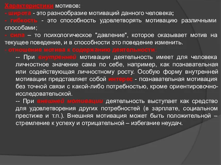 Характеристики мотивов: - широта - это разнообразие мотиваций данного человека; - гибкость