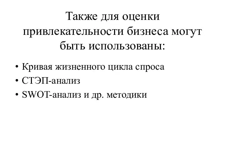 Также для оценки привлекательности бизнеса могут быть использованы: Кривая жизненного цикла спроса