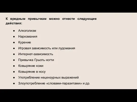 К вредным привычкам можно отнести следующие действия: Алкоголизм Наркомания Курение Игровая зависимость