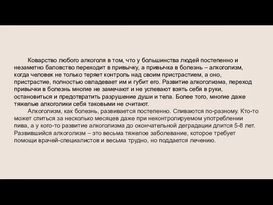 Коварство любого алкоголя в том, что у большинства людей постепенно и незаметно