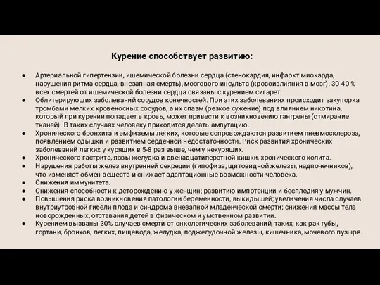 Курение способствует развитию: Артериальной гипертензии, ишемической болезни сердца (стенокардия, инфаркт миокарда, нарушения