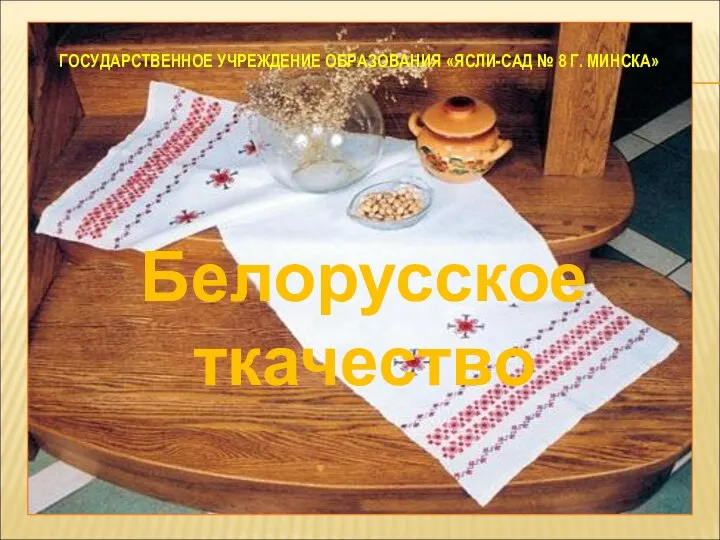 Белорусское ткачество