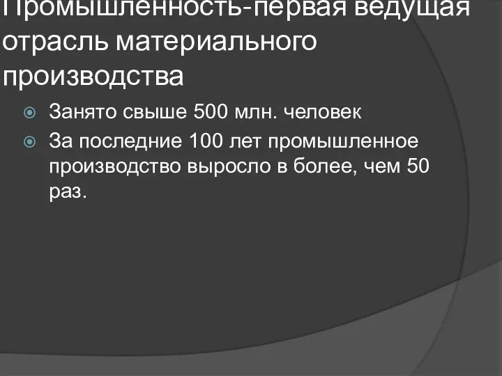 Промышленность-первая ведущая отрасль материального производства Занято свыше 500 млн. человек За последние