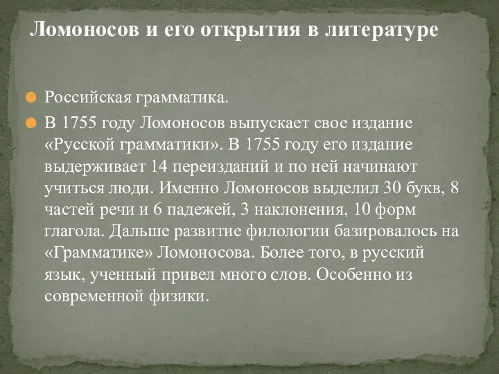 Российская грамматика. В 1755 году Ломоносов выпускает свое издание «Русской грамматики». В