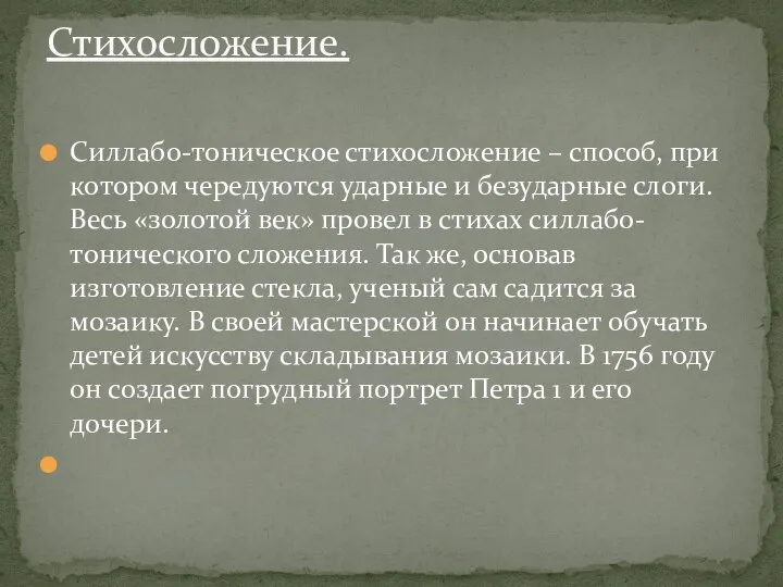 Силлабо-тоническое стихосложение – способ, при котором чередуются ударные и безударные слоги. Весь