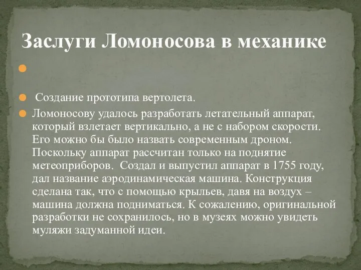 Создание прототипа вертолета. Ломоносову удалось разработать летательный аппарат, который взлетает вертикально, а