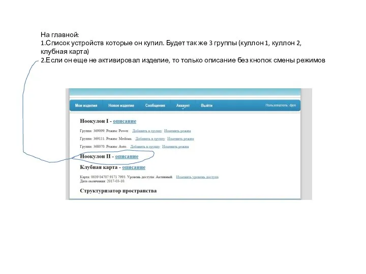 На главной: 1.Список устройств которые он купил. Будет так же 3 группы